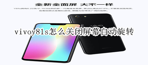 vivoy81s怎么关闭屏幕自动旋转