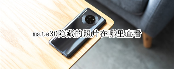 mate30隐藏的照片在哪里查看