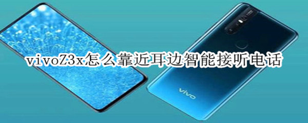 vivoZ3x怎么靠近耳边智能接听电话