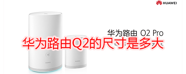 华为路由Q2的尺寸是多大