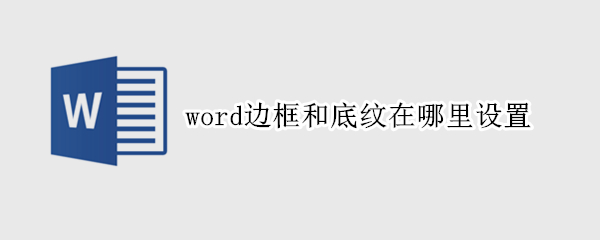 word边框和底纹在哪里设置