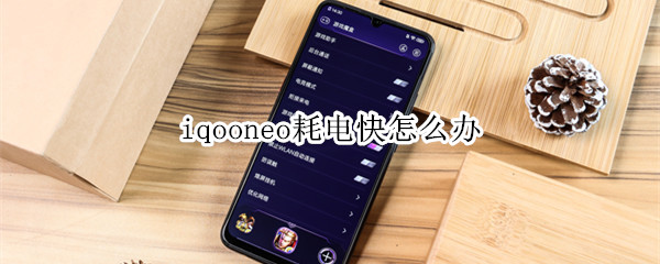 iqooneo耗电快怎么办