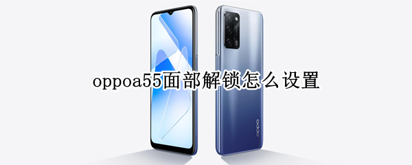 oppoa55面部解锁怎么设置