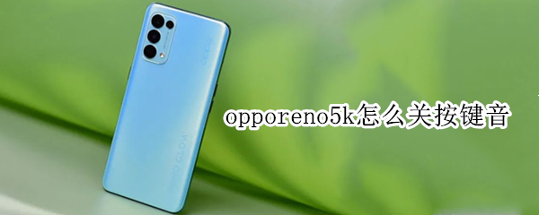 opporeno5k怎么关按键音