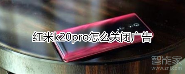 红米k20pro怎么关闭广告