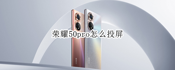 荣耀50pro怎么投屏