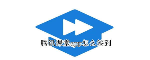 腾讯课堂app怎么签到
