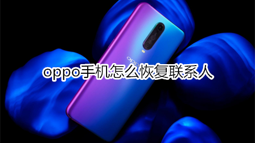 oppo手机怎么恢复联系人