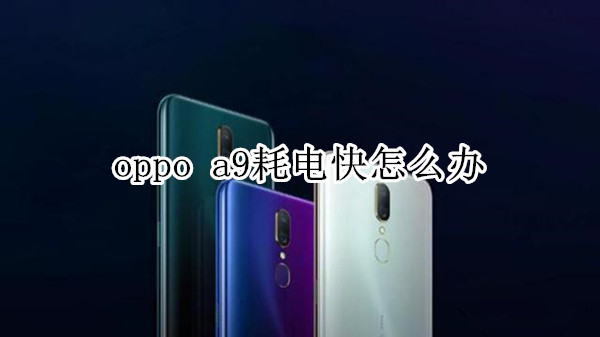 oppo  a9耗电快怎么办