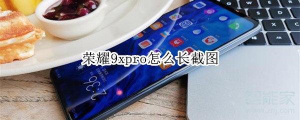 荣耀9xpro怎么长截图