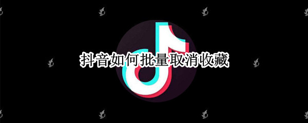 抖音如何批量取消收藏