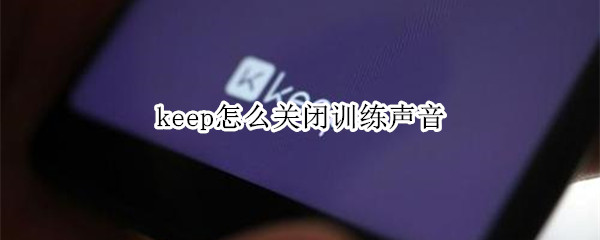 keep怎么关闭训练声音