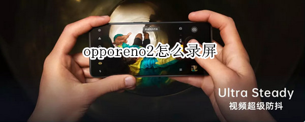 opporeno2怎么录屏