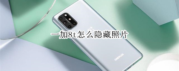 一加8t怎么隐藏照片