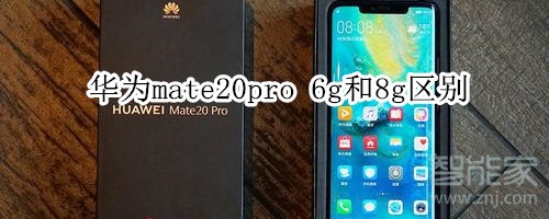 华为mate20pro买6g还是8g