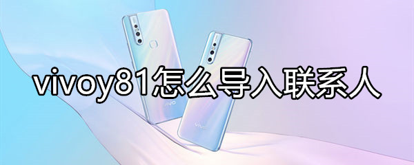 vivoy81怎么导入联系人