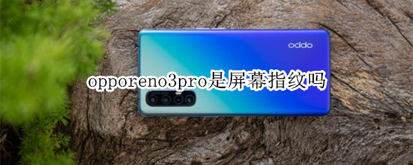 opporeno3pro是屏幕指纹吗