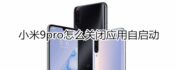 小米9pro怎么关闭应用自启动