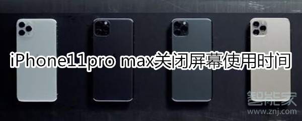 iPhone11pro max怎么关闭屏幕使用时间