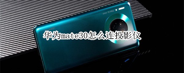 华为mate30怎么连投影仪