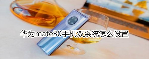 华为mate30手机双系统怎么设置