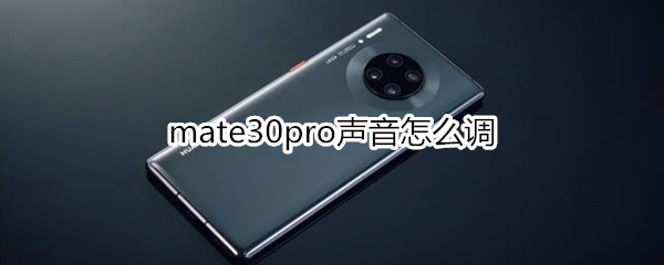 mate30pro声音怎么调