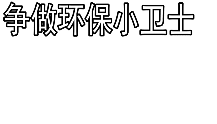 三年级环保手抄报 三年级环保手抄报怎么画