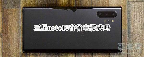 三星note10有省电模式吗