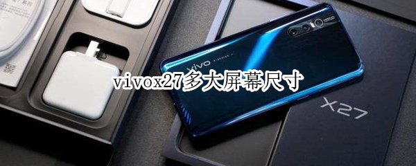 vivox27多大屏幕尺寸