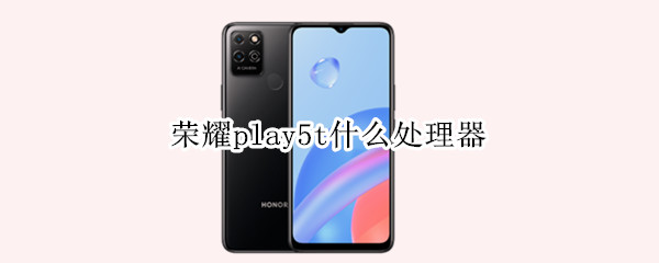 荣耀play5t什么处理器