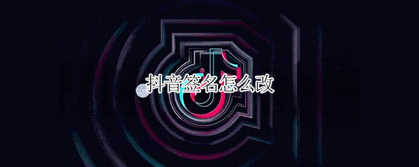 抖音签名怎么改