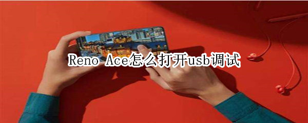 Reno Ace怎么打开usb调试