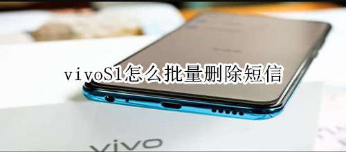 vivoS1怎么批量删除短信