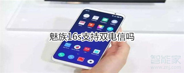 魅族16s支持双电信吗