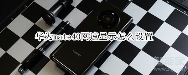 华为mate40网速显示怎么设置