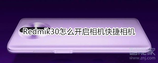 红米Redmik30怎么开启相机快捷相机