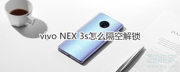 vivo NEX 3s怎么隔空解锁