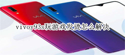 vivoy93s玩游戏发烫怎么解决