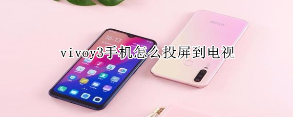 vivoy3手机怎么投屏到电视