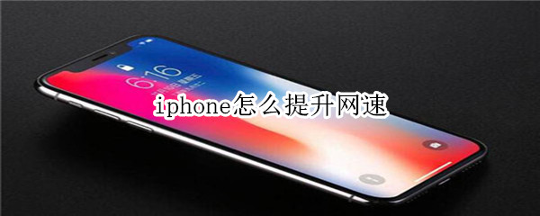 iphone怎么提升网速