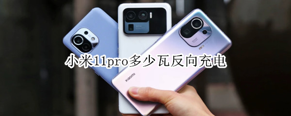 小米11pro多少瓦反向充电