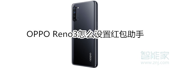 OPPO Reno3怎么设置红包助手