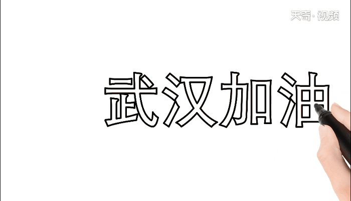 2020为武汉加油手抄报 2020为武汉加油画报