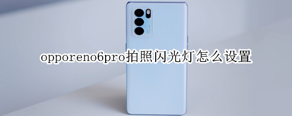 opporeno6pro拍照闪光灯怎么设置