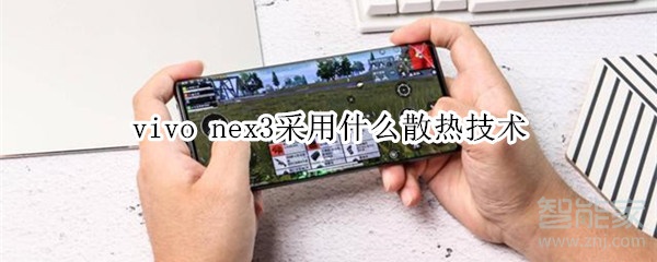 vivo nex3采用什么散热技术