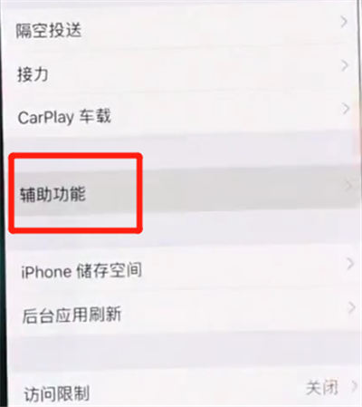 iPhoneXs Max怎么打开悬浮球