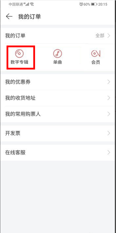 网易云购买的专辑在哪