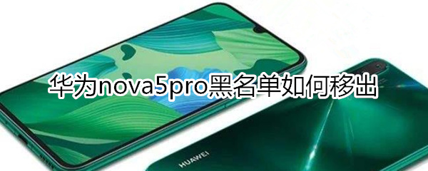 华为nova5pro黑名单如何移出