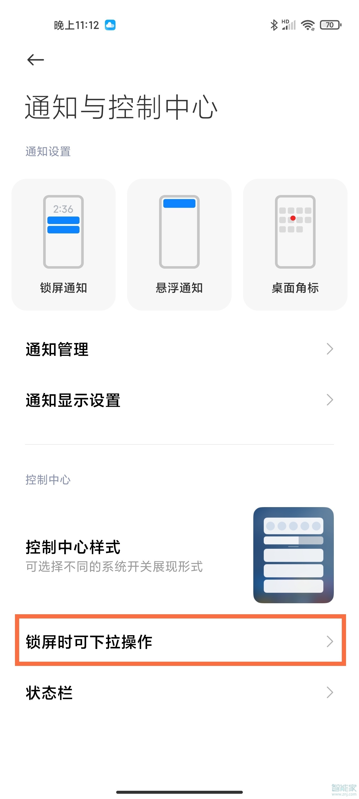 miui12锁屏禁止下拉控制中心