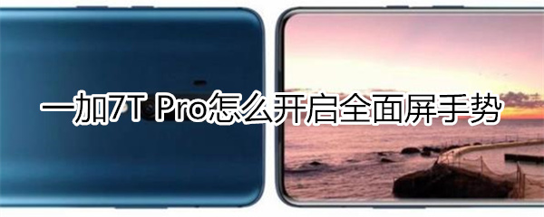 一加7T Pro怎么开启全面屏手势